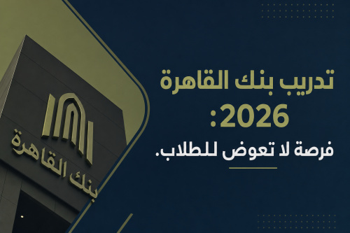 تدريب بنك القاهرة 2026: فرصة لا تعوض للطلاب