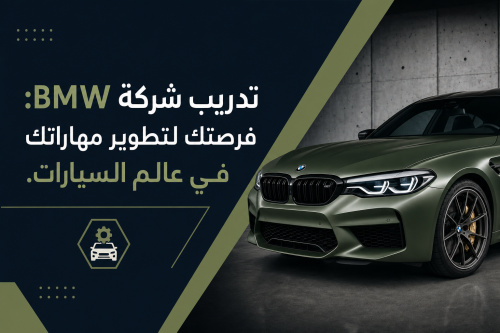 تدريب شركة BMW: فرصتك لتطوير مهاراتك في عالم السيارات