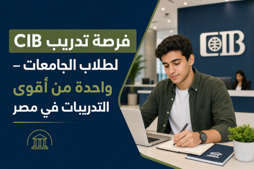 فرصة تدريب CIB لطلاب الجامعات – واحدة من أقوى التدريبات في مصر