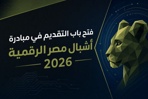 فتح باب التقديم في مبادرة أشبال مصر الرقمية 2026