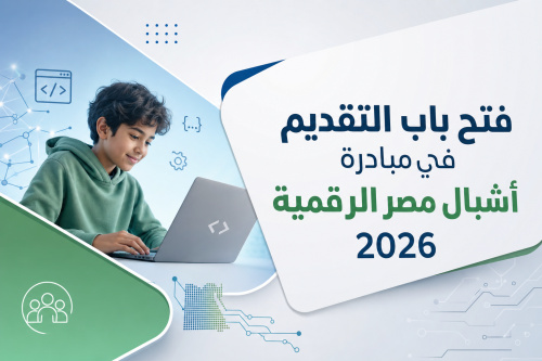 فتح باب التقديم في مبادرة أشبال مصر الرقمية 2026