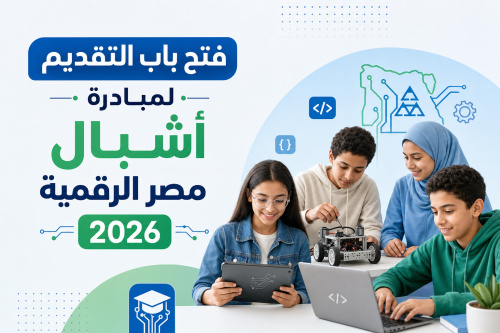فتح باب التقديم لمبادرة أشبال مصر الرقمية 2026