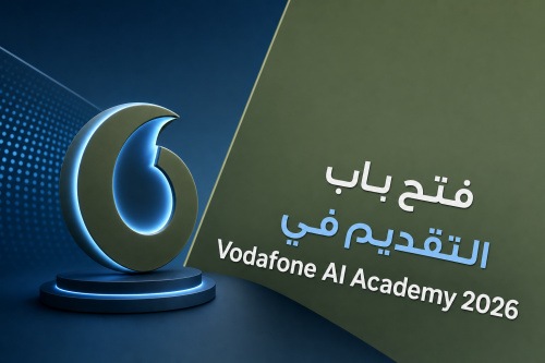 فتح باب التقديم في Vodafone AI Academy 2026