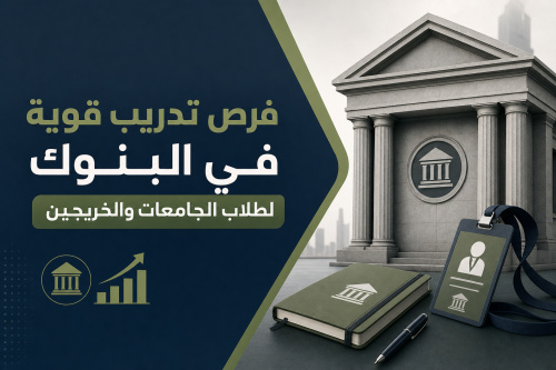 فرص تدريب قوية في البنوك لطلاب الجامعات والخريجين