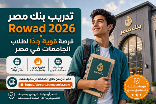 تدريب بنك مصر Rowad 2026 | فرصة قوية جدًا لطلاب الجامعات في مصر