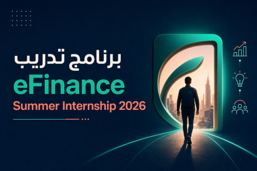 برنامج تدريب eFinance Summer Internship 2026