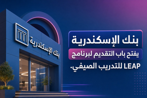 بنك الإسكندرية يفتح باب التقديم لبرنامج LEAP للتدريب الصيفي
