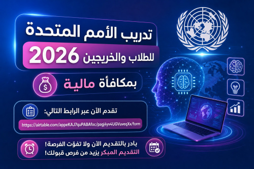 تدريب UNDP 2026 للطلاب والخريجين.. فرصة مدفوعة في الذكاء الاصطناعي والابتكار