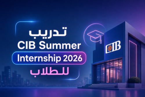 تدريب CIB Summer Internship 2026 للطلاب