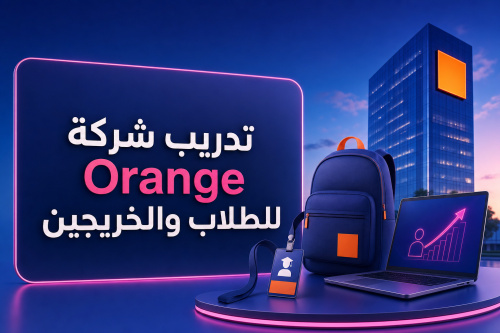 تدريب شركة Orange للطلاب والخريجين