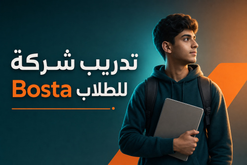 تدريب شركة Bosta للطلاب
