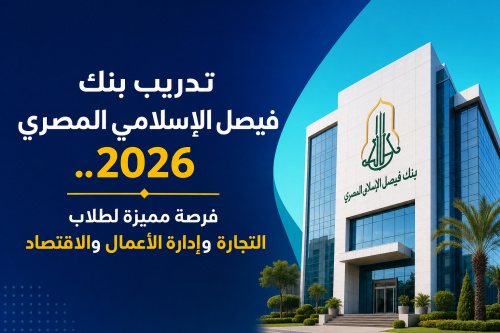 تدريب بنك فيصل الإسلامي المصري 2026.. فرصة مميزة لطلاب التجارة وإدارة الأعمال والاقتصاد