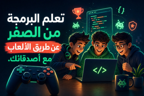 تعلم البرمجة من الصفر عن طريق الألعاب مع أصدقائك