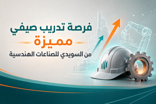 فرصة تدريب صيفي مميزة من السويدي للصناعات الهندسية