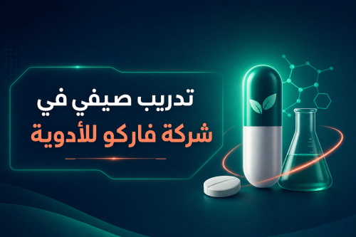 تدريب صيفي في شركة فاركو للأدوية