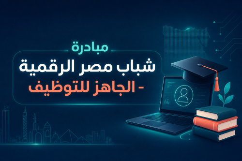 مبادرة شباب مصر الرقمية - الجاهز للتوظيف