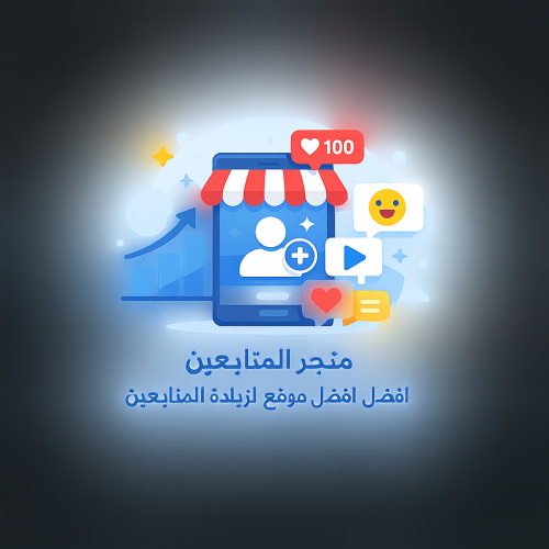 اسهل واسرع طريقة لزيادة المتابعين والتفاعل عبر متجر المتابعين