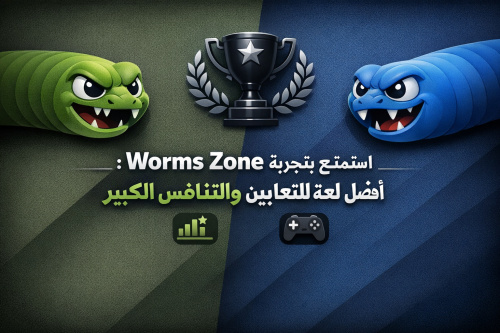 استمتع بتجربة Worms Zone: أفضل لعبة للثعابين والتنافس الكبير