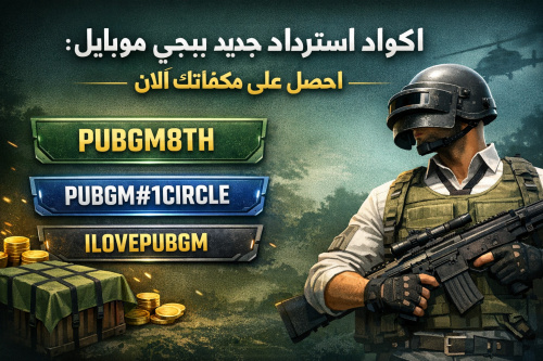 اكواد استرداد جديد ببجي موبايل: احصل على مكافآتك الآن