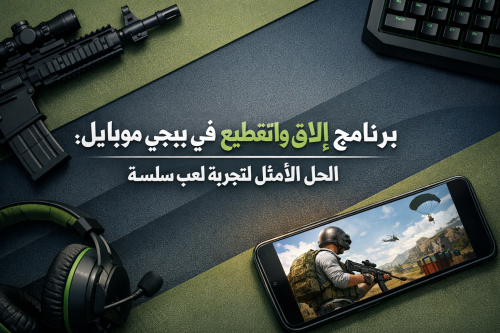 برنامج إزالة اللاق والتقطيع في ببجي موبايل: الحل الأمثل لتجربة لعب سلسة