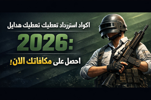 اكواد استرداد تعطيك هدايا ببجي موبايل 2026: احصل على مكافآتك الآن!