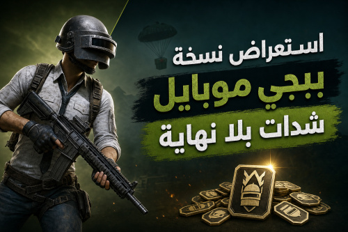 استعراض نسخة ببجي موبايل شدات بلا نهاية