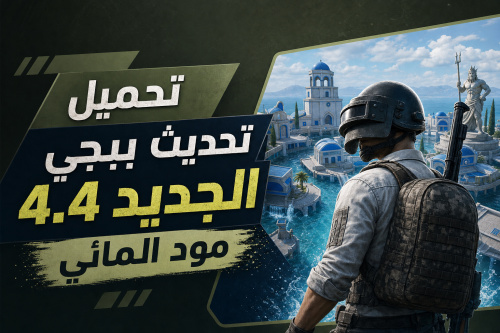 تحميل تحديث ببجي الجديد 4.4 مود المائي
