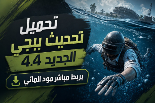 تحميل تحديث ببجي الجديد 4.4 بربط مباشر مود المائي