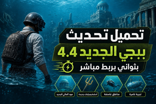 تحميل تحديث ببجي الجديد 4.4 بثواني بربط مباشر