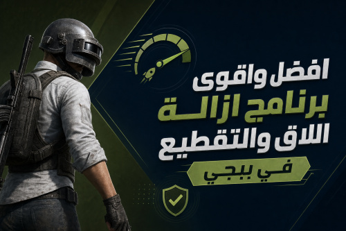 افضل واقوى برنامج ازالة اللاق والتقطيع في ببجي