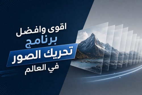 اقوى وافضل برنامج تحريك الصور في العالم