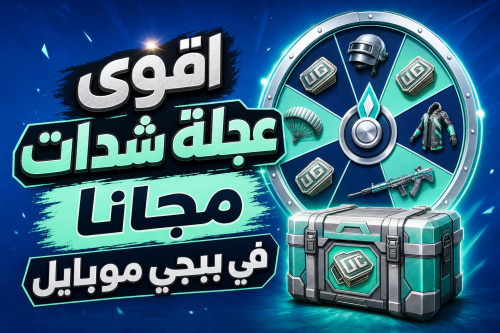 اقوى عجلة شدات مجانا في ببجي موبايل