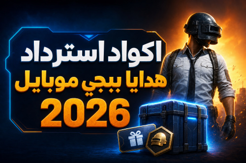 اكواد استرداد هدايا ببجي موبايل 2026