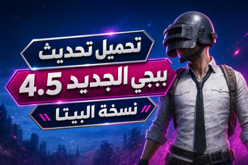 تحميل تحديث ببجي الجديد 4.5 نسخة البيتا