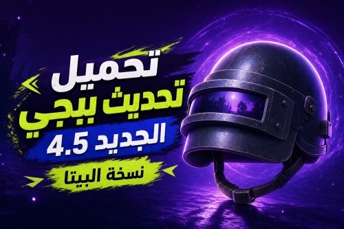 تحميل تحديث ببجي الجديد 4.5 نسخة البيتا