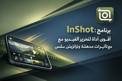 برنامج InShot: أقوى أداة لتحرير الفيديو مع تأثيرات مدهشة وترانزيشن سلس