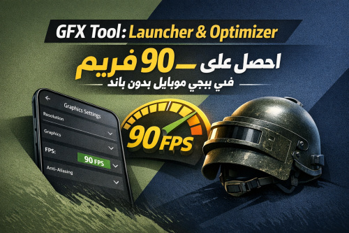 GFX Tool: Launcher & Optimizer - احصل على 90 فريم في ببجي موبايل بدون باند