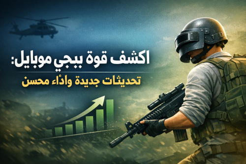 اكتشف قوة ببجي موبايل: تحديثات جديدة وأداء محسّن