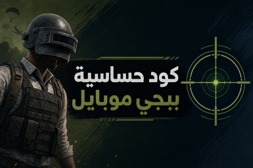 كود حساسية ببجي موبايل