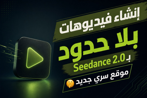 إنشاء فيديوهات بلا حدود بـ Seedance 2.0 | موقع سري جديد🤫