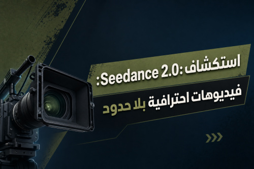 استكشاف Seedance 2.0: فيديوهات احترافية بلا حدود