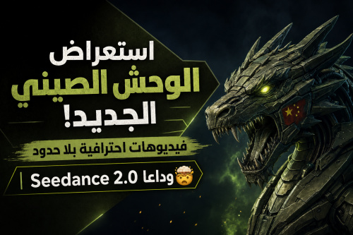 استعراض الوحش الصيني الجديد! فيديوهات احترافية بلا حدود | وداعا Seedance 2.0🤯