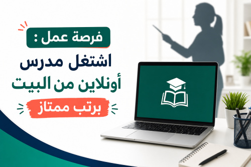 فرصة عمل : اشتغل مدرس أونلاين من البيت برتب ممتاز