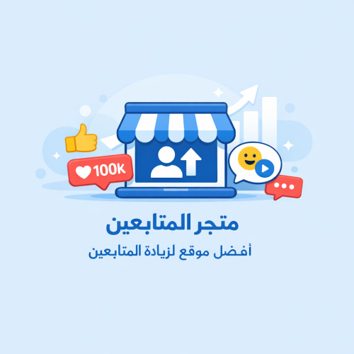 اسهل واسرع طريقة لزيادة المتابعين والتفاعل عبر متجر المتابعين