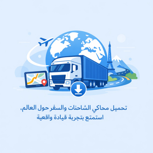 تحميل محاكي الشاحنات والسفر حول العالم: استمتع بتجربة قيادة واقعية