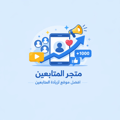 اسهل واسرع طريقة لزيادة المتابعين والتفاعل على حساباتك عبر متجر المتابعين