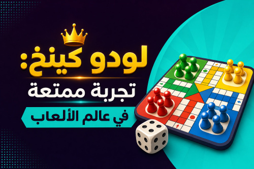 لودو كينغ: تجربة ممتعة في عالم الألعاب