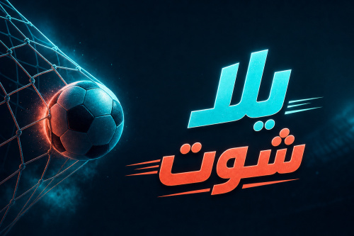 يلا شوت (Yalla Shoot)