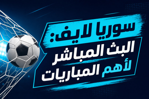 سوريا لايف: البث المباشر لأهم المباريات