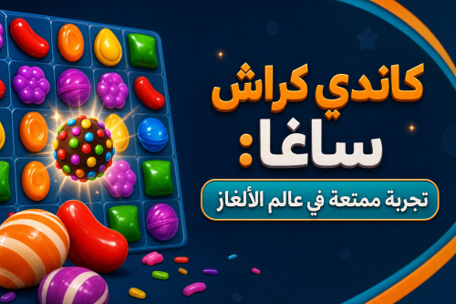 كاندي كراش ساغا: تجربة ممتعة في عالم الألغاز
